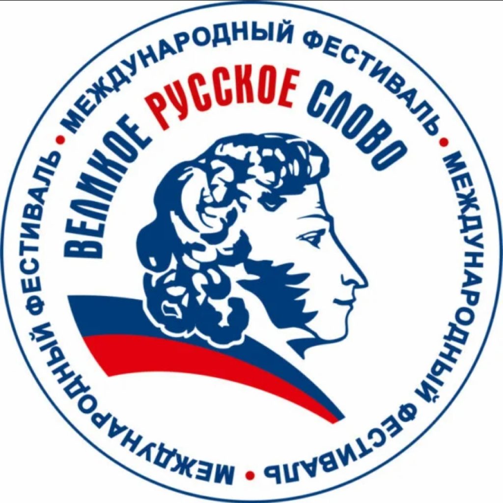 Великое русское слово картинки