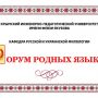 III Республиканская олимпиада по русскому языку и культуре речи (в рамках Форума родных языков)